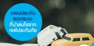 แผนประกันรถกระบะ ที่น่าสนใจจาก เจพี ประกันภัย