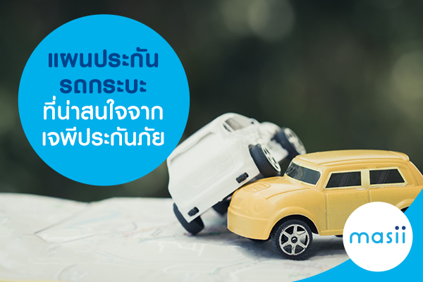 แผนประกันรถกระบะ ที่น่าสนใจจาก เจพี ประกันภัย แผนประกันรถกระบะ ที่น่าสนใจจาก เจพี ประกันภัย