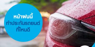 หน้าฝนนี้ ทำประกันรถยนต์ที่ไหนดี