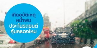 เกิดอุบัติเหตุหน้าฝน ประกันรถยนต์คุ้มครองไหม