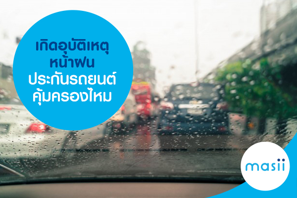 เกิดอุบัติเหตุหน้าฝน ประกันรถยนต์คุ้มครองไหม เกิดอุบัติเหตุหน้าฝน ประกันรถยนต์คุ้มครองไหม