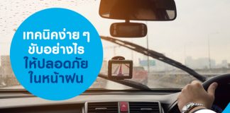 เทคนิคง่ายๆ ขับรถอย่างไรให้ปลอดภัยในหน้าฝน