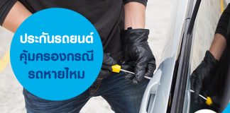 ประกันรถยนต์ คุ้มครองกรณีรถหายไหม