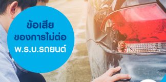 ข้อเสียของการไม่ต่อพ.ร.บ. รถยนต์