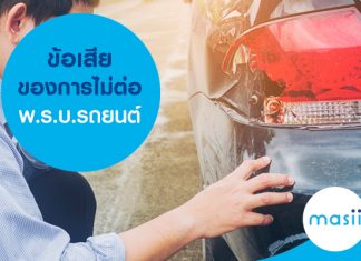 ข้อเสียของการไม่ต่อพ.ร.บ. รถยนต์