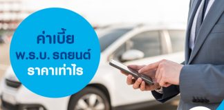 ค่าเบี้ย พ.ร.บ. รถยนต์ ราคาเท่าไร