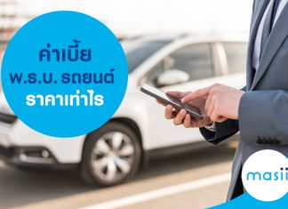 ค่าเบี้ย พ.ร.บ. รถยนต์ ราคาเท่าไร