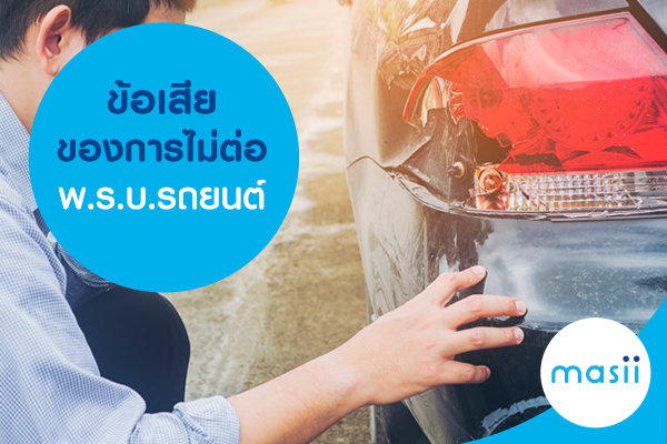 ข้อเสียของการไม่ต่อพ.ร.บ. รถยนต์ ข้อเสียของการไม่ต่อพ.ร.บ. รถยนต์