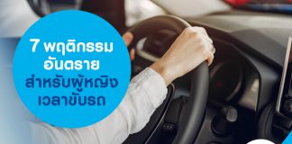 7 พฤติกรรมอันตรายสำหรับผู้หญิงเวลาขับรถ