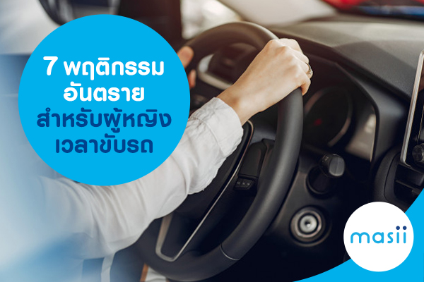 7 พฤติกรรมอันตรายสำหรับผู้หญิงเวลาขับรถ 7 พฤติกรรมอันตรายสำหรับผู้หญิงเวลาขับรถ