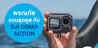 ผจญภัยแบบสุดคูลกับ DJI OSMO ACTION