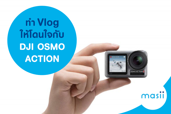 ทำ Vlog ให้โดนใจกับ DJI OSMO ACTION ทำ Vlog ให้โดนใจกับ DJI OSMO ACTION