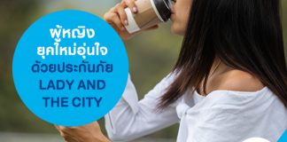 ผู้หญิงยุคใหม่ อุ่นใจด้วยประกันภัย LADY AND THE CITY