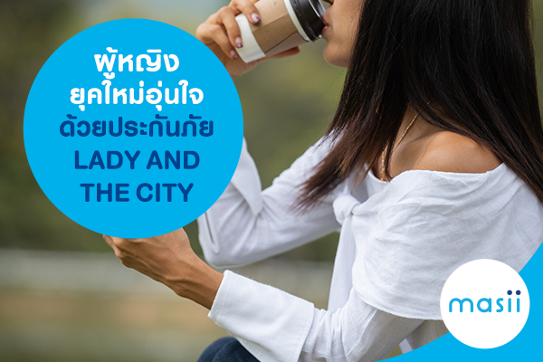 ผู้หญิงยุคใหม่ อุ่นใจด้วยประกันภัย LADY AND THE CITY ผู้หญิงยุคใหม่ อุ่นใจด้วยประกันภัย LADY AND THE CITY