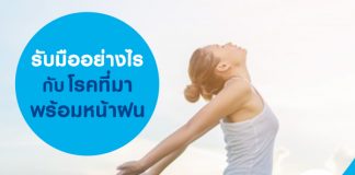 รับมืออย่างไรกับโรคที่มาพร้อมหน้าฝน