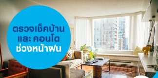 ตรวจเช็คบ้านและคอนโดช่วงหน้าฝน