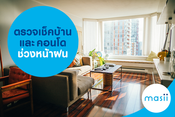 ตรวจเช็คบ้านและคอนโดช่วงหน้าฝน ตรวจเช็คบ้านและคอนโดช่วงหน้าฝน