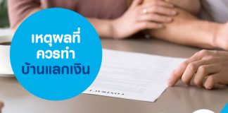 เหตุผลที่ควรทำบ้านแลกเงิน