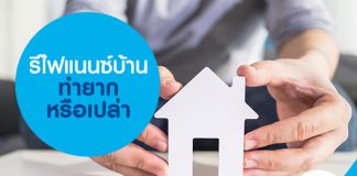 รีไฟแนนซ์บ้าน ทำยากหรือเปล่า