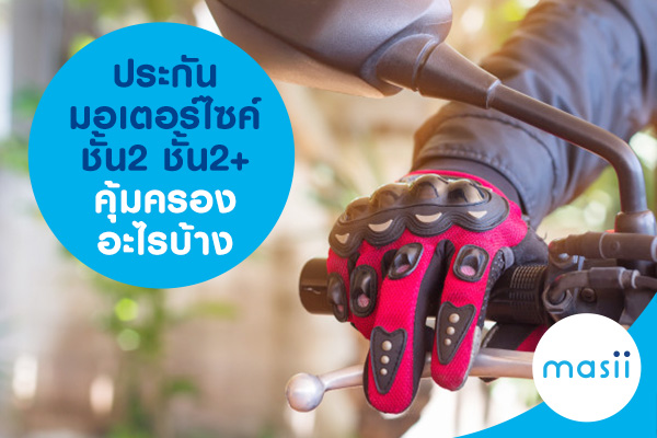 ประกันมอเตอร์ไซค์ชั้น 2 ชั้น 2+ คุ้มครองอะไรบ้าง