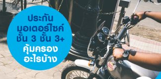 ประกันมอเตอร์ไซค์ ชั้น 3 ชั้น3+ คุ้มครองอะไรบ้าง