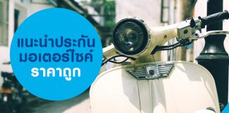 แนะนำประกันมอเตอร์ไซค์ราคาถูก