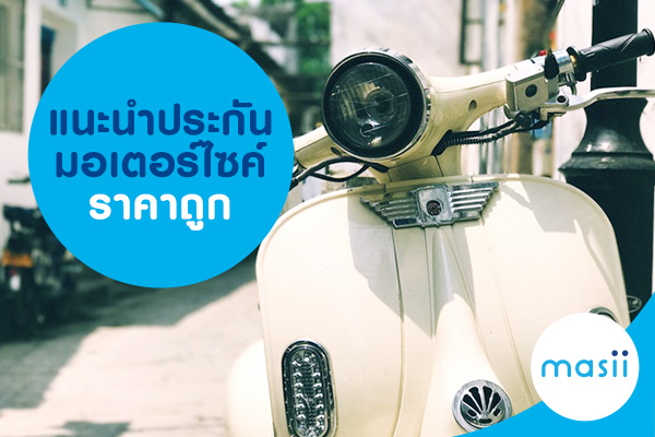 แนะนำประกันมอเตอร์ไซค์ราคาถูก แนะนำประกันมอเตอร์ไซค์ราคาถูก