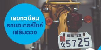 เลขทะเบียนรถมอเตอร์ไซค์เสริมดวง
