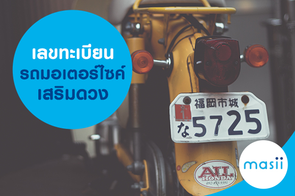 เลขทะเบียนรถมอเตอร์ไซค์เสริมดวง เลขทะเบียนรถมอเตอร์ไซค์เสริมดวง