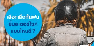 เลือกเสื้อกันฝนขี่มอเตอร์ไซค์ แบบไหนดี ?