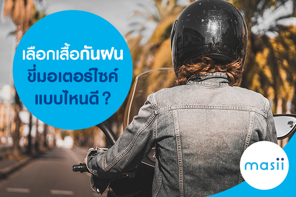 เลือกเสื้อกันฝนขี่มอเตอร์ไซค์ แบบไหนดี ? เลือกเสื้อกันฝนขี่มอเตอร์ไซค์ แบบไหนดี ?