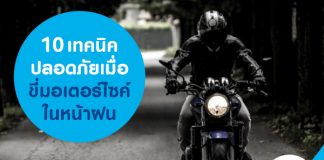 10 เทคนิคปลอดภัย เมื่อขี่มอเตอร์ไซค์ในหน้าฝน