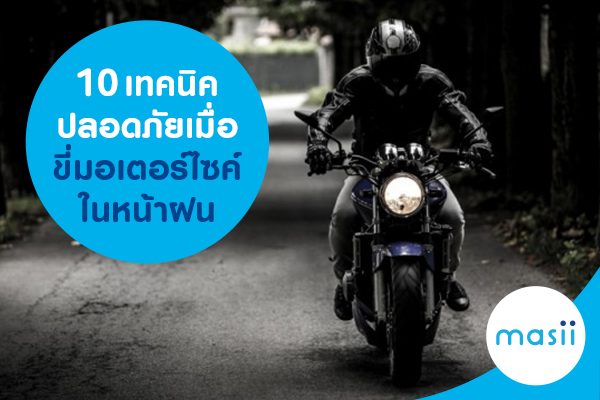 10 เทคนิคปลอดภัย เมื่อขี่มอเตอร์ไซค์ในหน้าฝน 10 เทคนิคปลอดภัย เมื่อขี่มอเตอร์ไซค์ในหน้าฝน