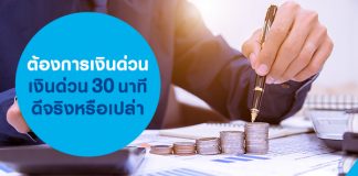 ต้องการเงินด่วน เงินด่วน 30 นาทีดีจริงหรือเปล่า