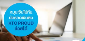 หมุนเงินไม่ทัน บัตรกดเงินสด  KTC PROUD ช่วยได้