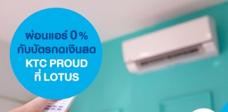 ผ่อนแอร์ 0% กับบัตรกดเงินสด KTC PROUD ที่ LOTUS