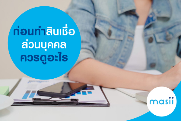 ก่อนทำสินเชื่อส่วนบุคคล ควรดูอะไร ก่อนทำสินเชื่อส่วนบุคคล ควรดูอะไร