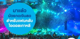 มาแล้ว บัตรกดเงินสดสำหรับแฟนคลับไอดอลเกาหลี