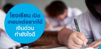 โรงเรียนเปิดเทอม แต่อยากได้เงินด่วน ทำยังไงดี