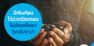 มีเงินก้อนใช้ช่วงเปิดเทอม ไม่ต้องพึ่งพาโรงรับจำนำ