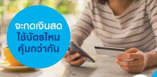 จะกดเงินสดใช้บัตรไหนคุ้มกว่ากัน