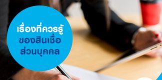 เรื่องที่ควรรู้ของสินเชื่อส่วนบุคคล