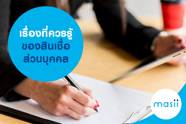 เรื่องที่ควรรู้ของสินเชื่อส่วนบุคคล เรื่องที่ควรรู้ของสินเชื่อส่วนบุคคล