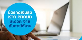 บัตรกดเงินสด KTC PROUD สะดวก ง่ายกับการใช้งาน