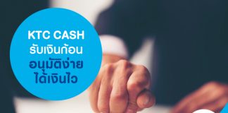 KTC CASH รับเงินก้อน อนุมัติง่าย ได้เงินไว