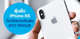 ลุ้นรับ iPhone XS กับบัตรกดเงินสด KTC PROUD