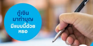 กู้เงินมาทำบุญ มีแบบนี้ด้วยหรอ