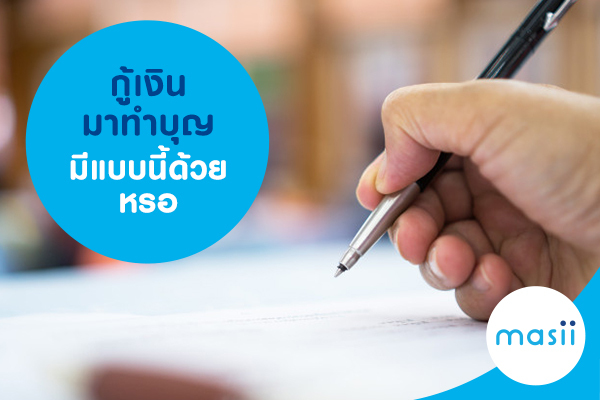 กู้เงินมาทำบุญ มีแบบนี้ด้วยหรอ กู้เงินมาทำบุญ มีแบบนี้ด้วยหรอ