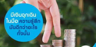มีเงินฉุกเฉินในมือ ความรู้สึกมันดีกว่าอะไรทั้งนั้น