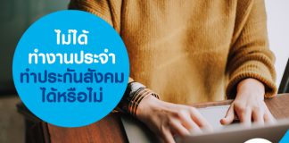 ไม่ได้ทำงานประจำ ทำประกันสังคมได้หรือไม่